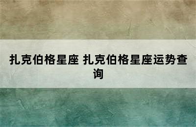 扎克伯格星座 扎克伯格星座运势查询